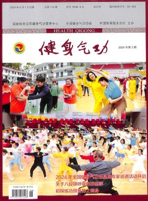 九游app：20年硕果累累 《健身气功》杂志探讨新时代办刊之路(图1)