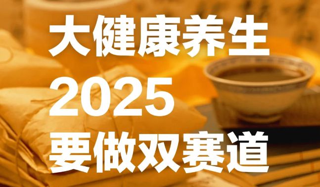 养生赛道新趋势：双赛道融合开启无限可能(图1)
