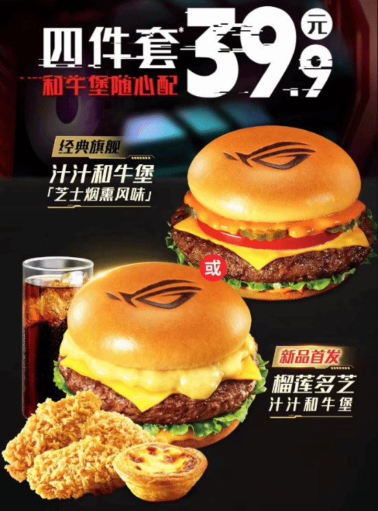 V我429元！ROG肯德基联名榴莲牛肉汉堡套餐开卖(图1)