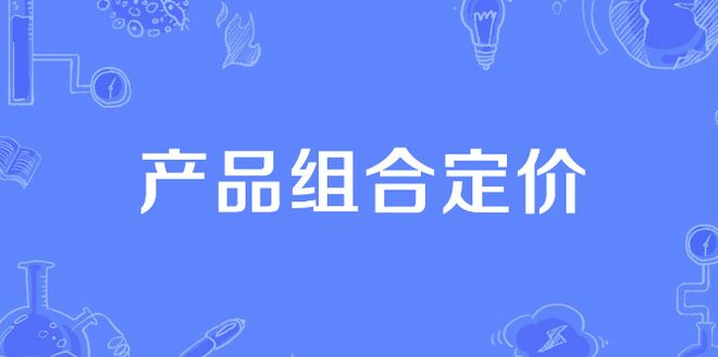 有哪些常见的定价方法？(图4)