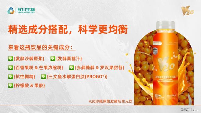 九游官网入口：小小一瓶营养满满！V20沙棘原浆发酵后生元饮成分揭秘！(图1)