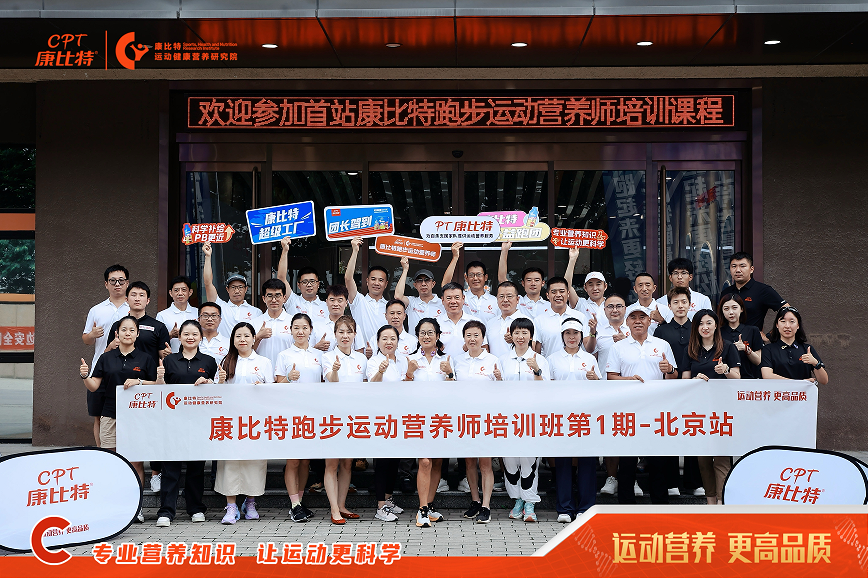 首期康比特跑步运动营养师培训课程正式落地 传递专业知识 让奔跑更健康(图1)