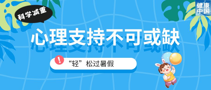 九游官网入口：家有“小胖墩”暑期科学减重这样做！(图4)