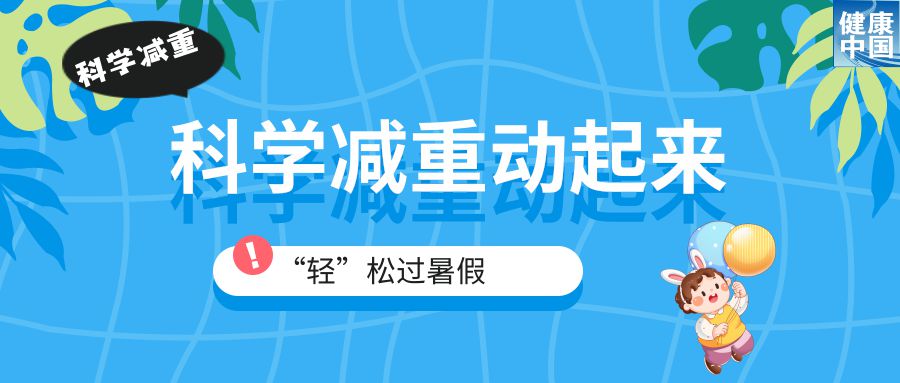 九游官网入口：家有“小胖墩”暑期科学减重这样做！(图2)
