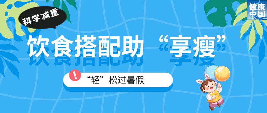 九游官网入口：家有“小胖墩”暑期科学减重这样做！(图3)