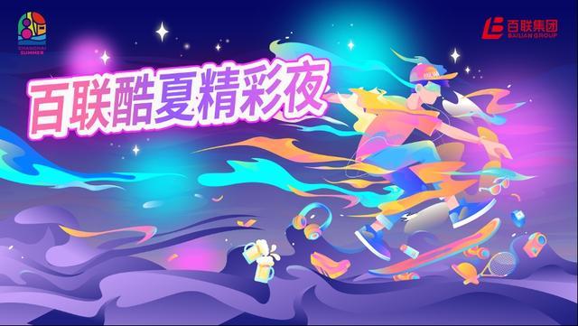 九游app：夜购、夜动、夜食娱……“百联酷夏精彩夜”全场景消费体验添热力(图1)
