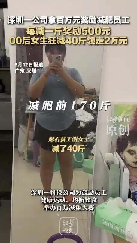 深圳一公司发100万鼓励员工减肥：每减1斤奖500元增1斤罚8元(图1)