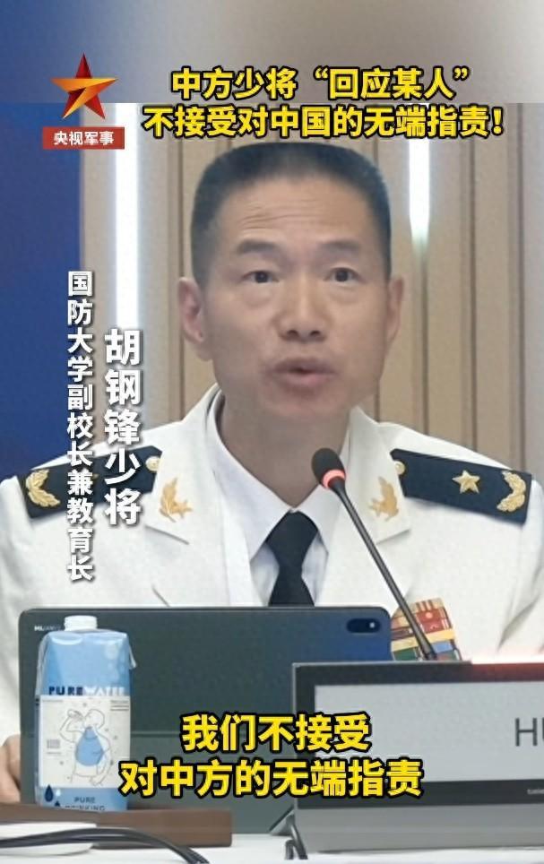 解放军少将：不接受对中方的无端指责！(图1)