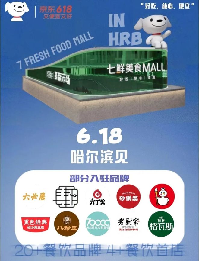 6月18日正式开业！京东“七鲜美食MALL”落户哈尔滨此地！(图1)