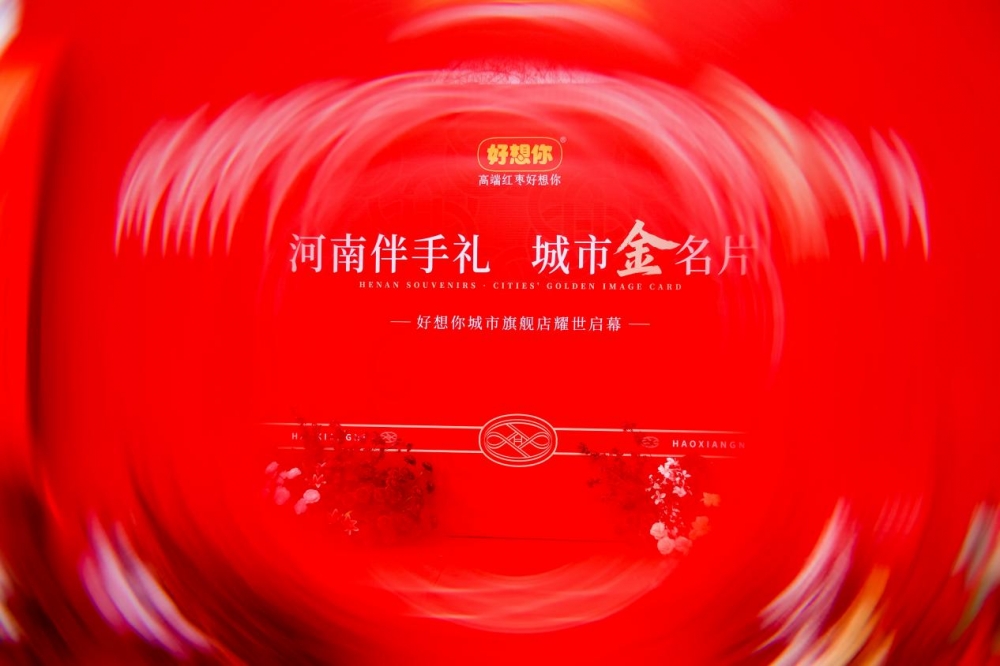 破局而生：好想你黄河路城市旗舰店单店百万销售额背后的创新密码(图7)