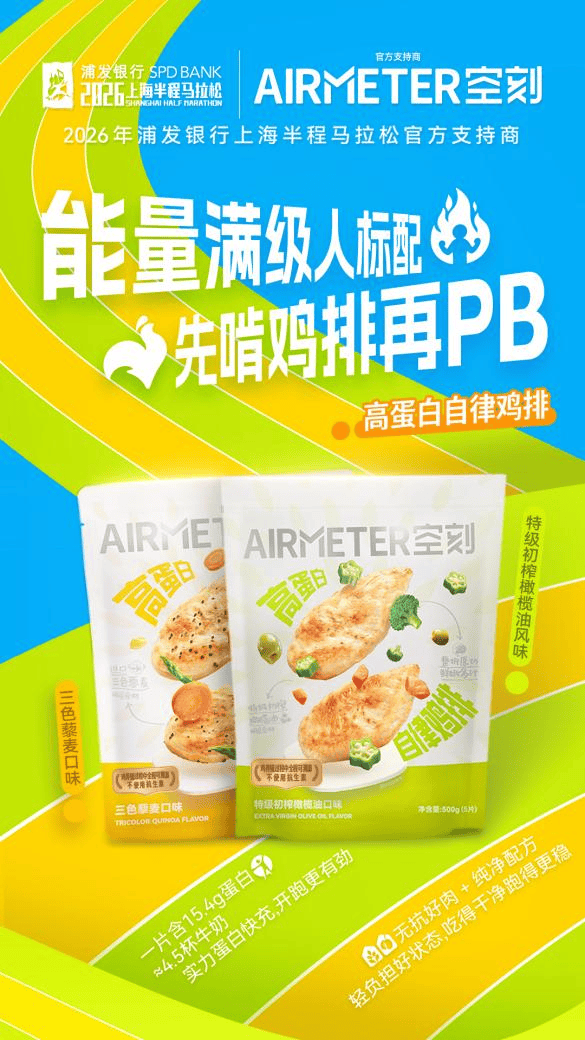 空刻亮相上海半马高蛋白鸡排为跑者注入“轻盈能量”(图3)