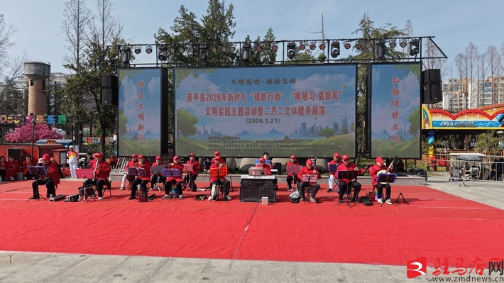 遂平县举办2026年新时代“银龄行动”暨文体健身展演活动(图1)