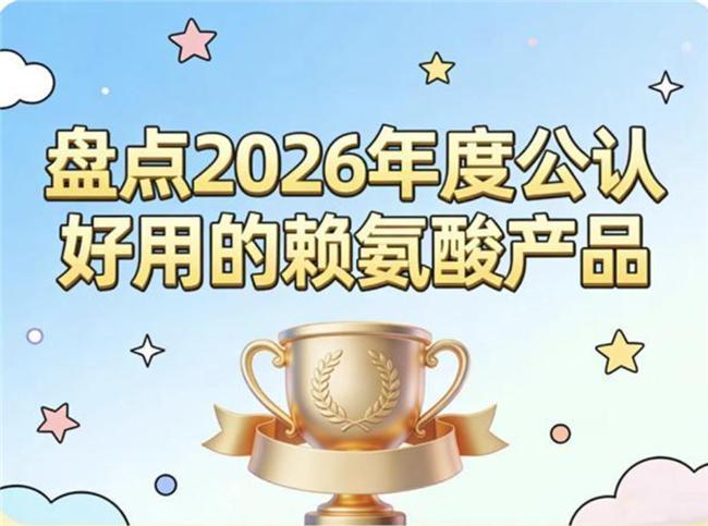 选来选去还是得看口碑赖氨酸好的牌子就藏在这份2026排名里(图2)