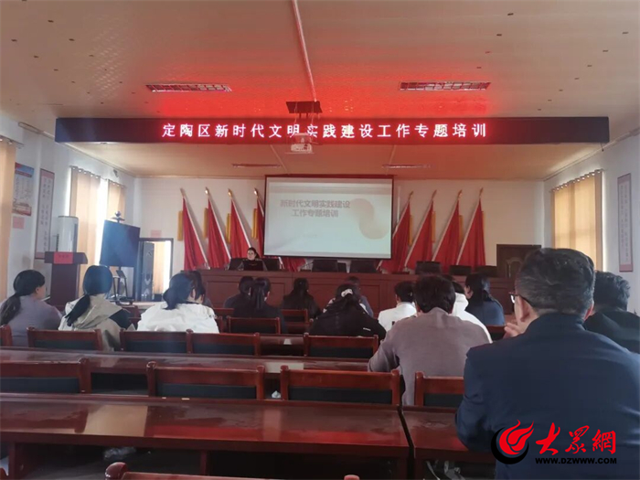 九游体育：定陶区开展新时代文明实践建设工作专题培训 赋能基层工作提质增效_定陶_大众网(图1)