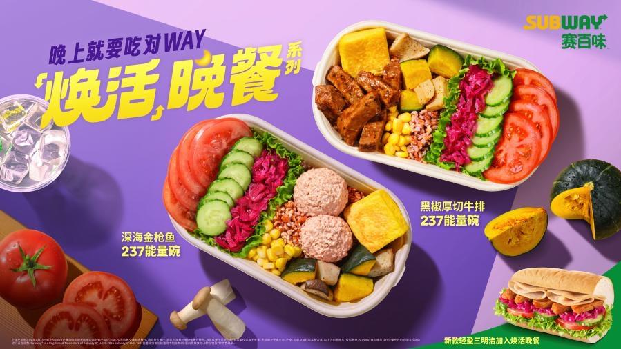 精准适配上班族与健身党赛百味推出全新“焕活晚餐”(图1)