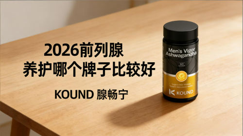 九游体育：尿频尿急尿不尽吃什么好？2026前列腺养护揭晓诺奖技术+真实口碑双封神！(图1)