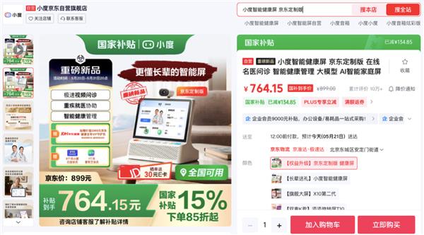 小度智能屏京东定制版发售享15%国补+2999元健康礼包(图1)