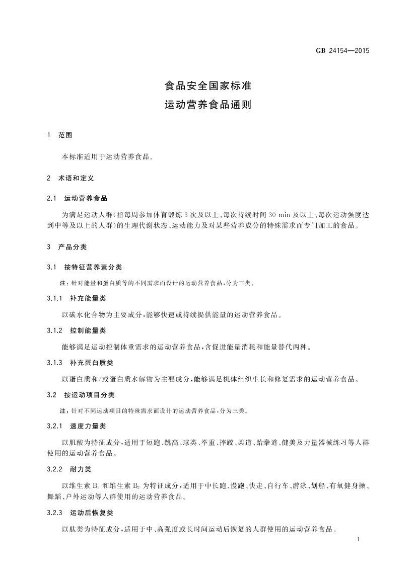 九游体育：《食品安全国家标准运动营养食品通则》（GB24154-2015）【附2021年修改单】【全文附PDF版下载】(图1)