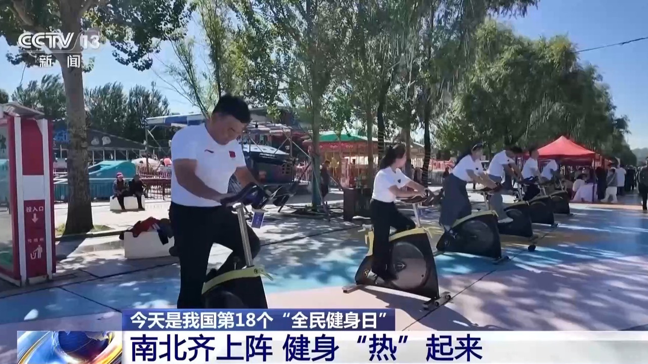 九游体育：全民健身日南北齐上阵健身“热”起来(图2)