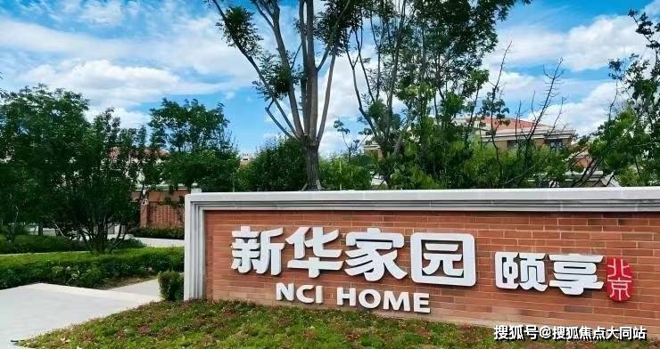 九游体育：延庆新华家园颐享社区2026年最新资讯：健康快乐为主题融合新生活方式为长者打造有品质有温度的退休生活(图1)