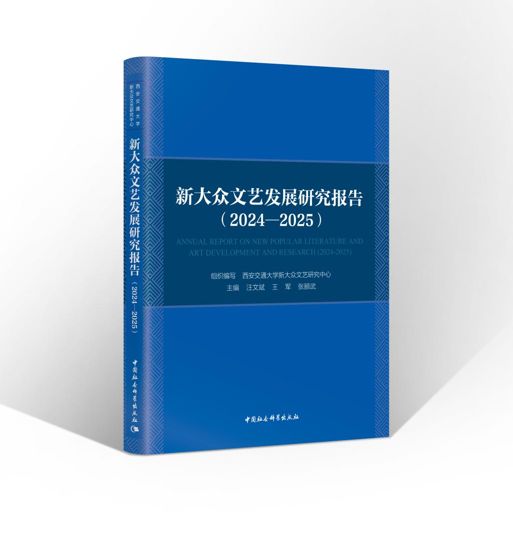 九游官网入口：全国首部！《新大众文艺发展研究报告（2024—2025）》发布(图1)