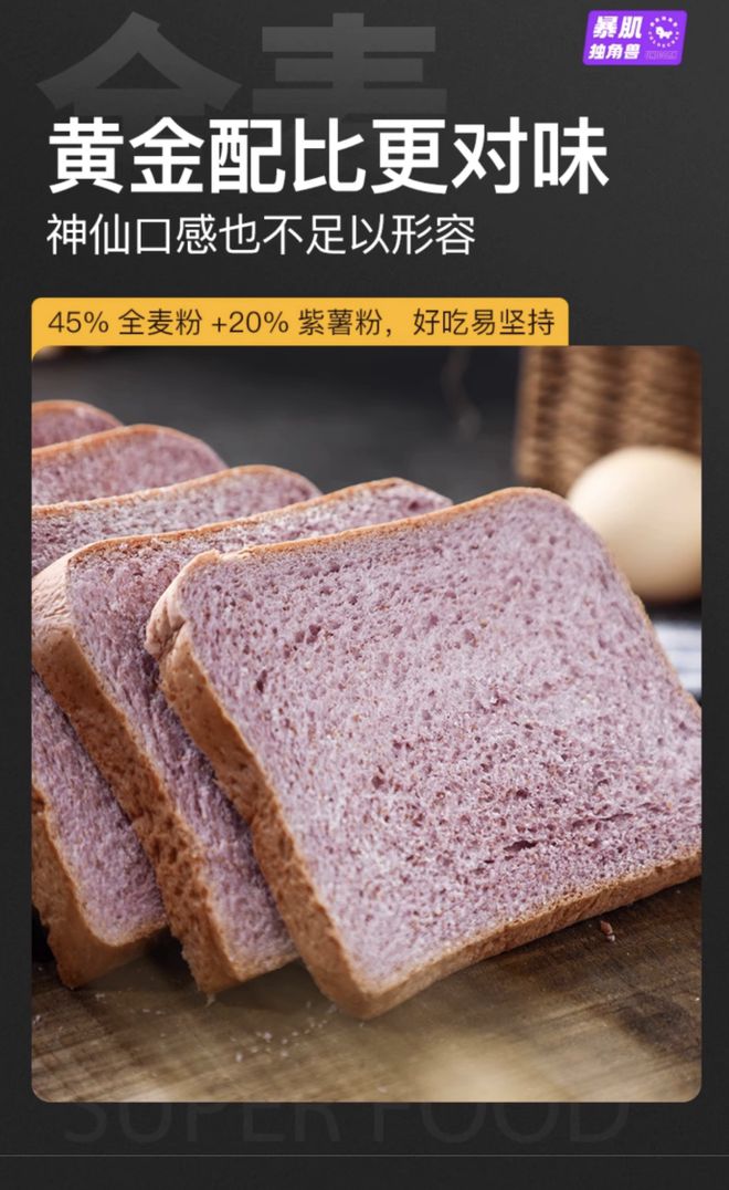 今夏不“负”轻盈——暴肌独角兽紫薯全麦面包成健身圈新宠(图2)