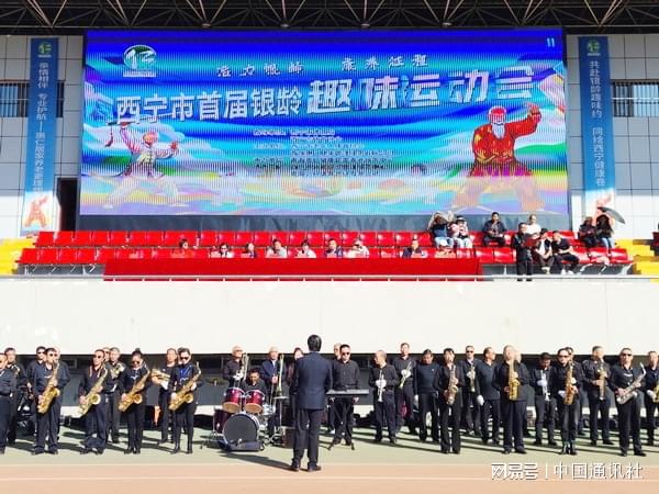 九游app：“活力银龄 康养征程”——西宁市首届银龄趣味运动会举行(图1)