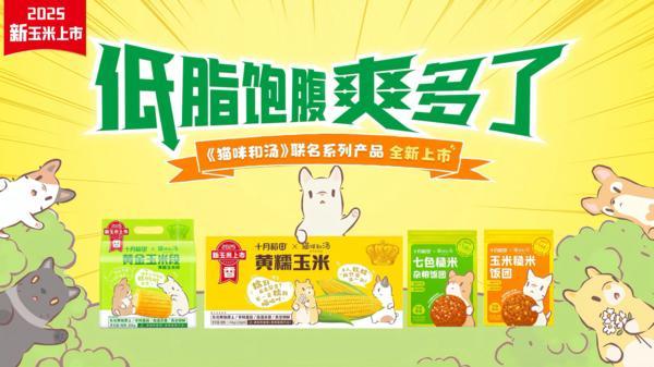 九游体育：连续两年销量领先十月稻田新玉米上市IP跨界爽翻了(图3)