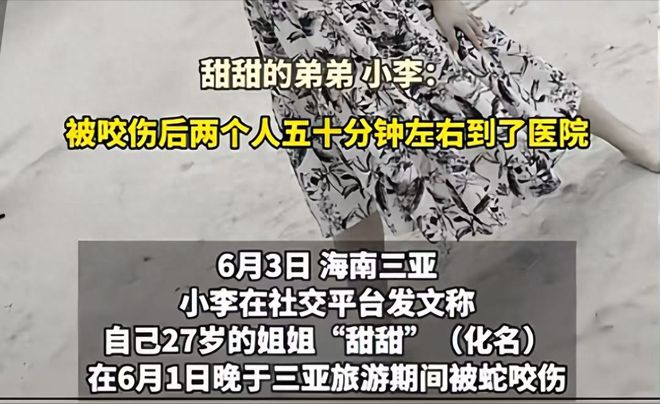 后续！27岁女游客三亚被蛇咬身亡：家属追责医院海南卫健委介入(图1)