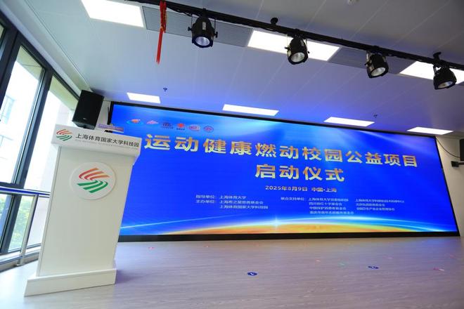 惠泽上海百校十万学子“运动健康燃动校园”项目启动(图1)