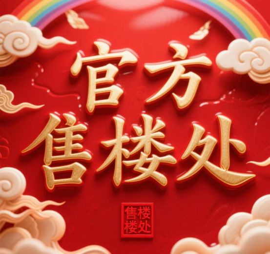 官网年度聚焦@保利虹桥和颂官方售楼处发布：稀缺席位 恭候莅临！(图2)