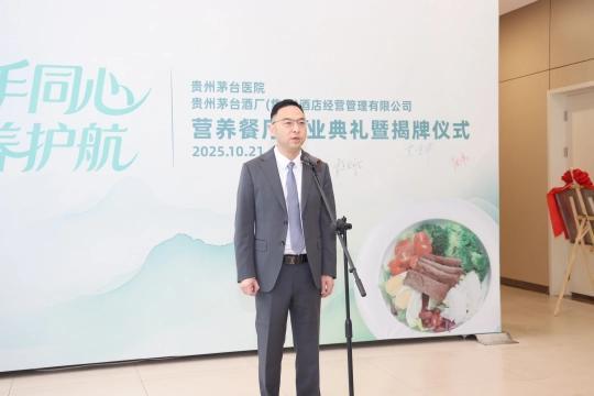 九游体育：茅台医院“营养餐厅”开业：茅台“生活方式”远征又迈一步(图5)