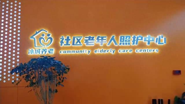 居家照护送上门！哈尔滨市道里区构建“老有颐养”幸福圈(图1)