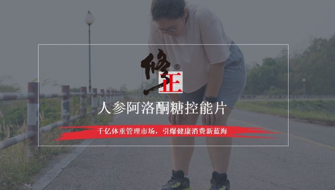 九游app：修正人参阿洛酮糖控能片 —— 科学体重管理优选！(图1)
