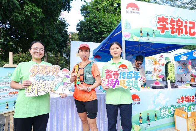 九游app：活力迎全运和李锦记一同闯绿色生活徒步赛道！(图8)