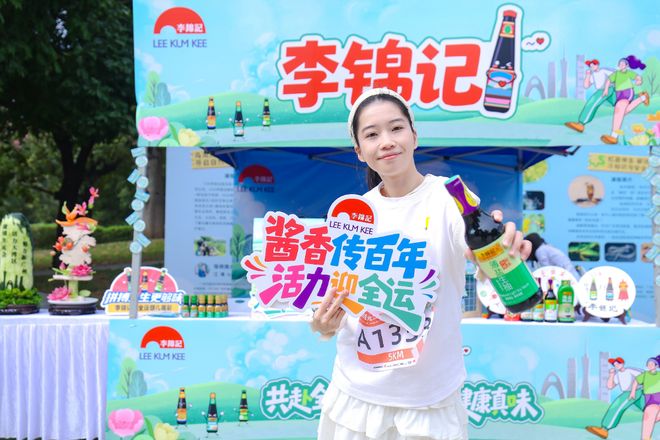 九游app：活力迎全运和李锦记一同闯绿色生活徒步赛道！(图14)