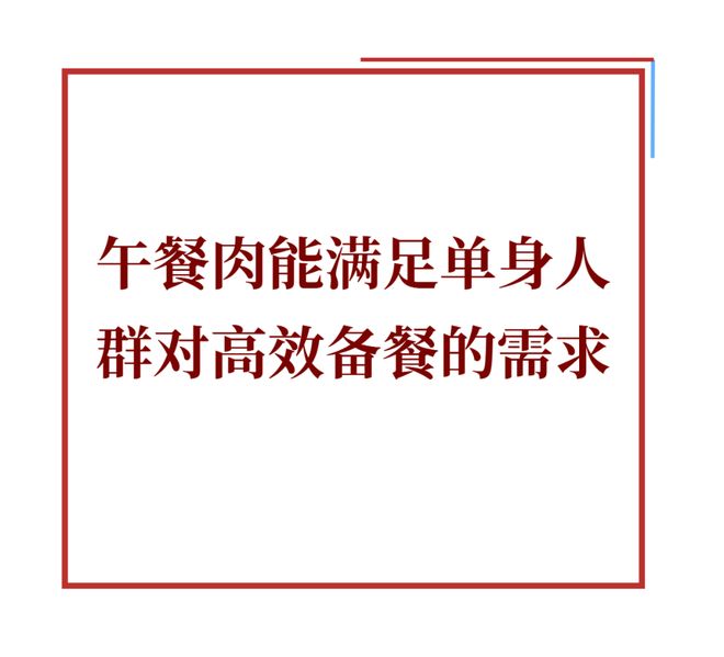 九游官网入口：“低脂”不低“儿童”价高午餐肉市场的健康迷思与同质化困局(图1)