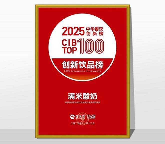 祝贺满米酸奶荣膺2025第九届中华餐饮创新饮品榜TOP20(图1)