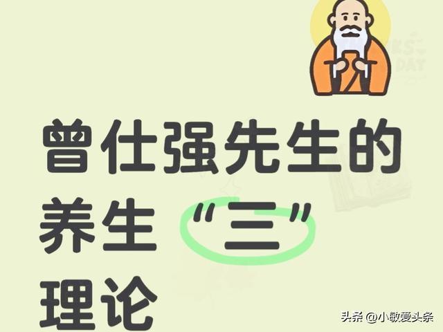 九游app：曾仕强养生金句火了！“养生是最好的”看完惊出冷汗(图1)