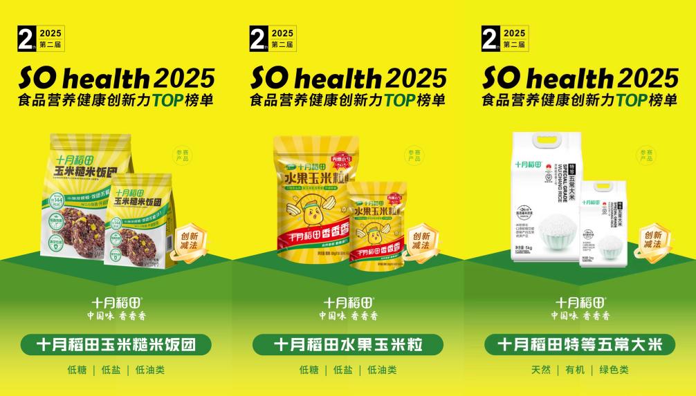 十月稻田三款产品入选SOhealth创新榜单健康创新获肯定(图2)