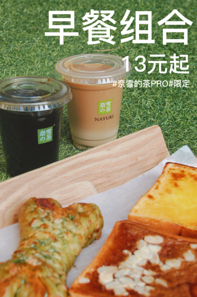 星巴克中国、蜜雪冰城……茶咖品牌们都盯上了打工人的早餐(图4)