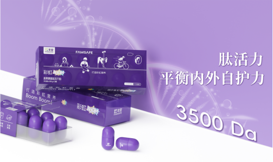养生不躺平！丰安FAMSAFE小紫罐以精准营养开启自护健康20时代(图4)