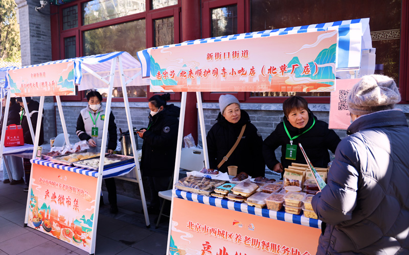 西城区成立全市首家养老助餐服务协会 推动为老服务提质升级(图3)