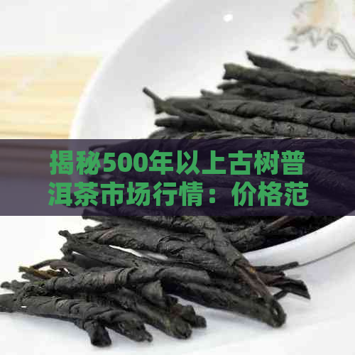 500年古树普洱茶介绍(图2)